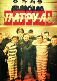 Патруль бесплатно в HD