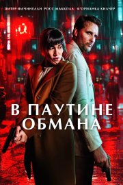 В паутине обмана бесплатно в HD