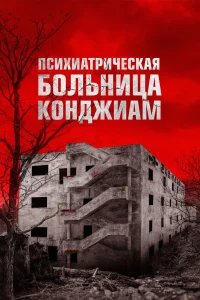 Психиатрическая больница Конджиам бесплатно в HD