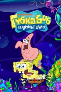 Губка Боб квадратные штаны  бесплатно в HD