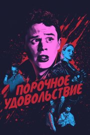 Порочное удовольствие бесплатно в HD