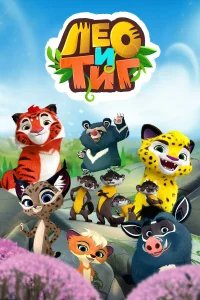 Лео и Тиг бесплатно в HD