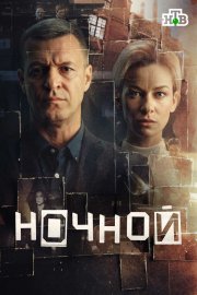 Ночной бесплатно в HD