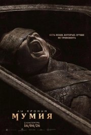 Мумия бесплатно в HD