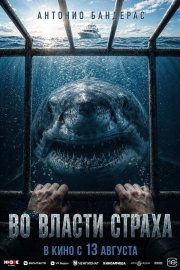 Во власти страха бесплатно в HD