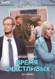 Время Счастливых бесплатно в HD