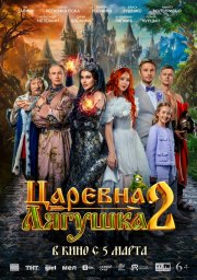 Царевна-лягушка 2 бесплатно в HD