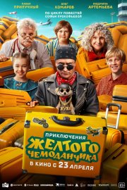 Приключения желтого чемоданчика бесплатно в HD