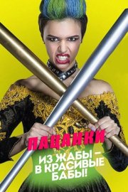 Пацанки бесплатно в HD