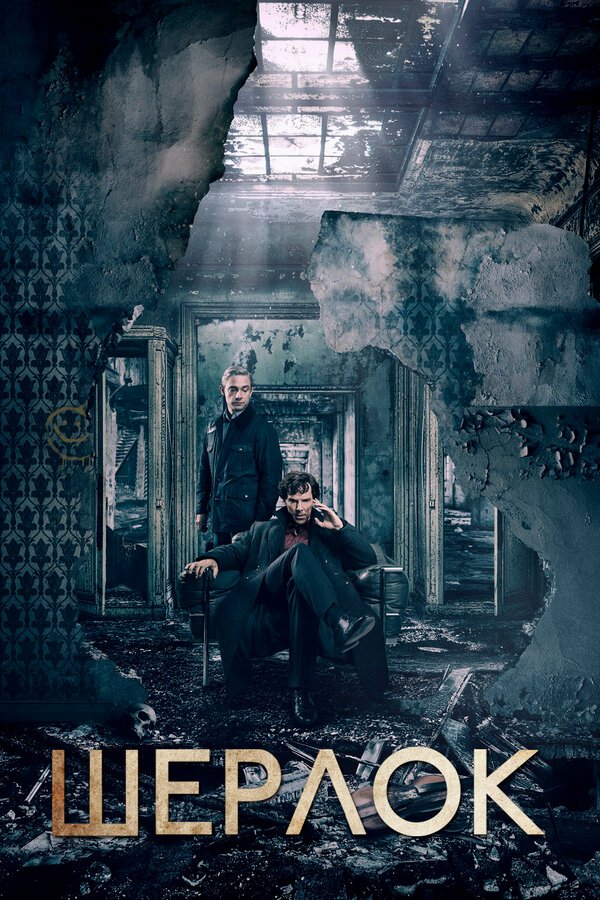 Шерлок бесплатно в HD