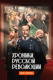 Хроники русской революции бесплатно в HD