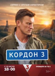 Кордон бесплатно в HD