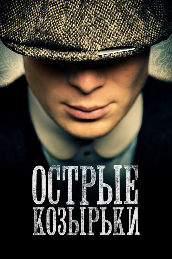 Острые козырьки бесплатно в HD