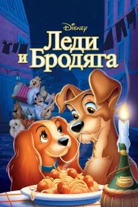 Леди и бродяга бесплатно в HD