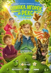 Оливка, Игорёк и Рекс бесплатно в HD