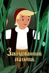 Заколдованный мальчик бесплатно в HD
