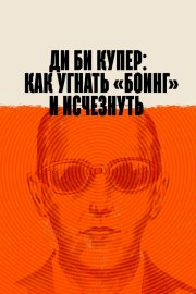 Ди Би Купер: Как угнать «Боинг» и исчезнуть бесплатно в HD