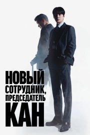 Председатель-новичок Кан бесплатно в HD