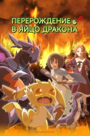 Перерождение в яйцо дракона: Я стану сильнейшим бесплатно в HD