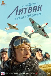 Литвяк бесплатно в HD