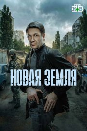 Новая земля бесплатно в HD