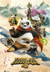 Кунг-фу Панда 4 бесплатно в HD
