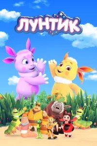 Лунтик и его друзья бесплатно в HD