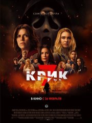 Крик 7 бесплатно в HD