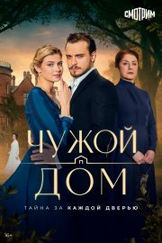 Чужой дом бесплатно в HD