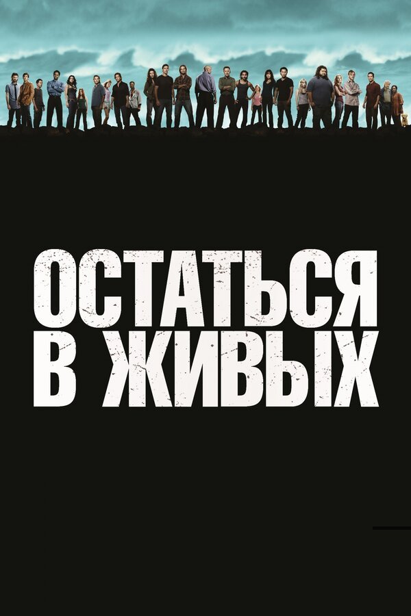 Остаться в живых бесплатно в HD