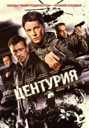 Центурия бесплатно в HD