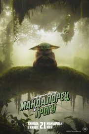 Мандалорец и Грогу бесплатно в HD