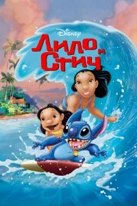 Лило и Стич бесплатно в HD