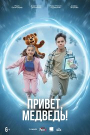Привет, медведь! бесплатно в HD