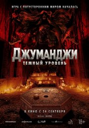 Джуманджи: Тёмный уровень бесплатно в HD