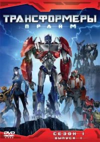 Трансформеры: Прайм бесплатно в HD