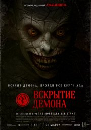 Вскрытие демона бесплатно в HD