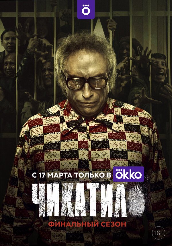 Чикатило бесплатно в HD