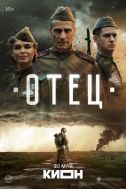 Отец бесплатно в HD