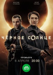 Чёрное солнце бесплатно в HD