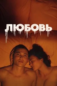 Любовь	 бесплатно в HD