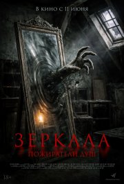 Зеркала. Пожиратели душ бесплатно в HD