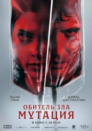 Мутация бесплатно в HD