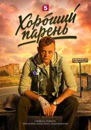 Хороший парень бесплатно в HD