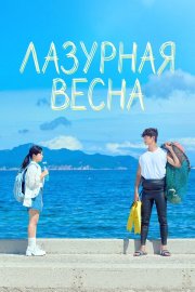 Лазурная весна бесплатно в HD