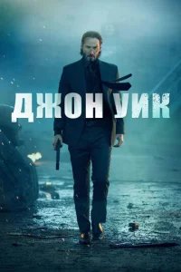 Джон Уик бесплатно в HD