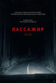Пассажир бесплатно в HD