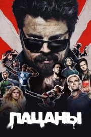 Пацаны бесплатно в HD