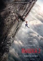 Вышка 2 бесплатно в HD