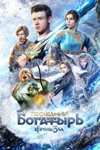 Последний богатырь: Корень зла бесплатно в HD